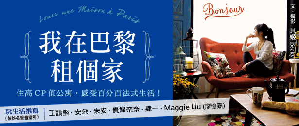 贈書《我在巴黎租個家》抽獎活動