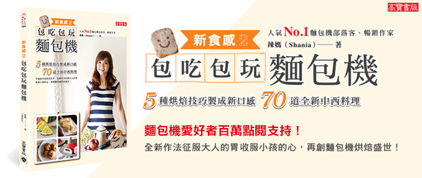 贈書《新食感2：包吃包玩麵包機》抽獎活動