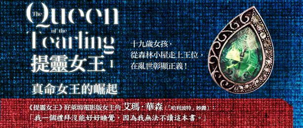 贈書《提靈女王1：真命女王的崛起》抽獎活動