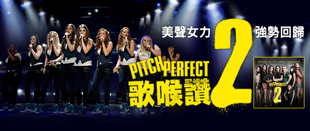【環球西洋】歌喉讚2原聲帶 Pitch Perfect 2 贈獎活動