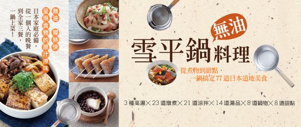 贈書《雪平鍋無油料理  一鍋搞定77道日本道地美食》抽獎活動  