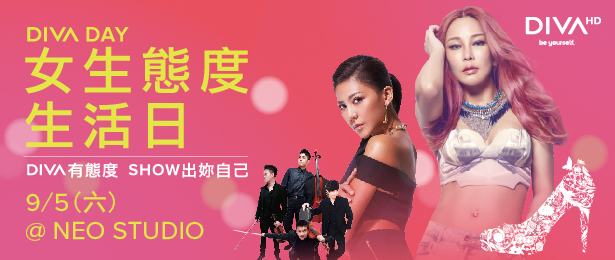 贈票《DIVA DAY 女生態度生活日》抽獎活動