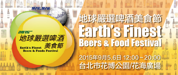 贈票《2015地球嚴選啤酒美食節》抽獎活動