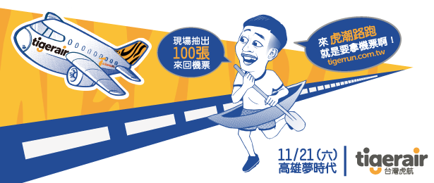 贈票《虎潮路跑》抽獎活動