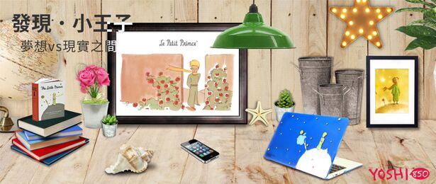 贈手機殼《發現小王子系列》抽獎活動