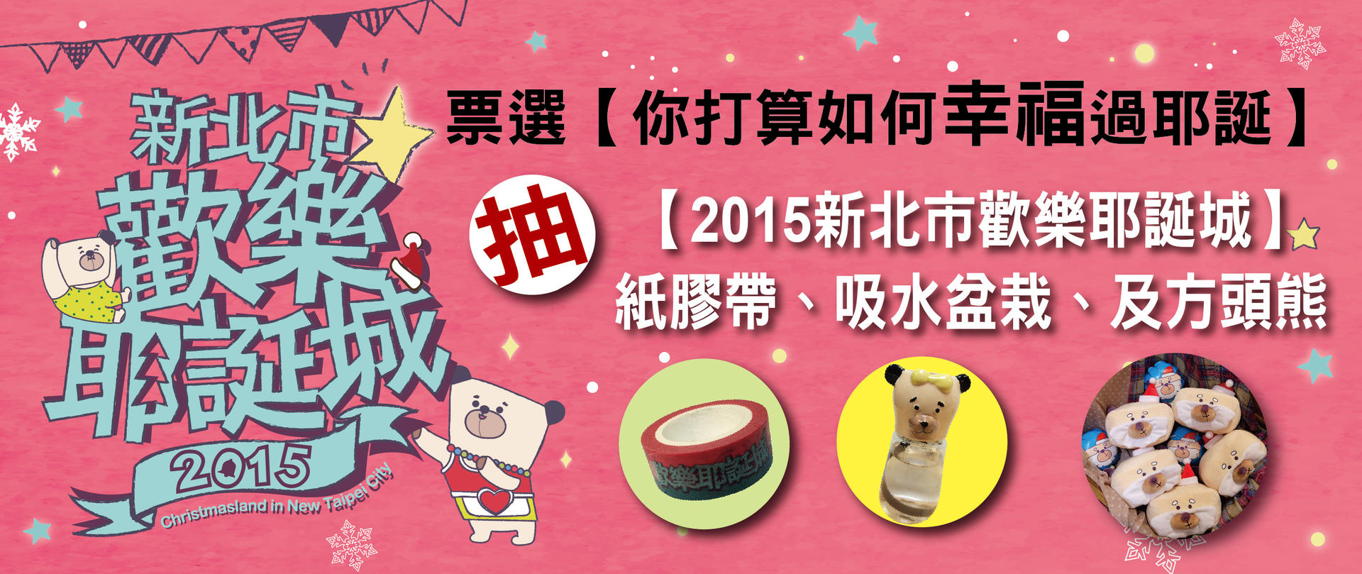 新北市歡樂耶誕城《你打算如何幸福過耶誕節呢?》票選活動