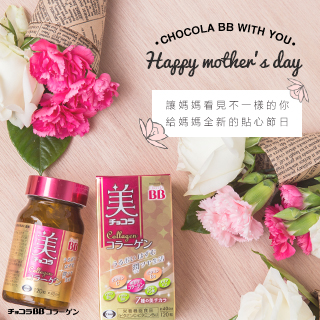 妞新聞XCHOCOLA BB│給媽咪的美麗告白日活動
