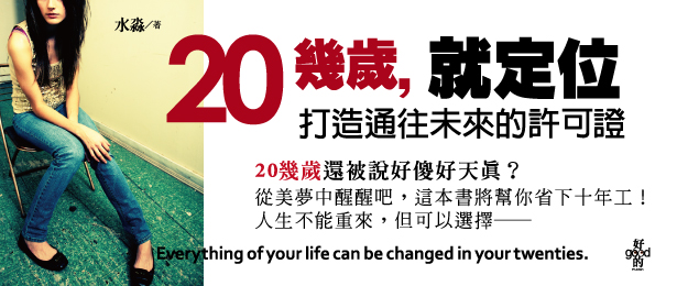贈書《20幾歲就定位-打造通往未來的許可證》抽獎活動