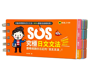 贈書《SOS究極日語系列》抽獎活動
