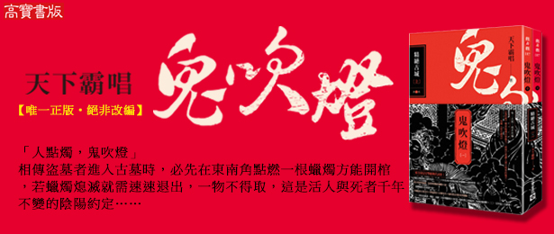 贈書《鬼吹燈》讀者專屬抽獎活動