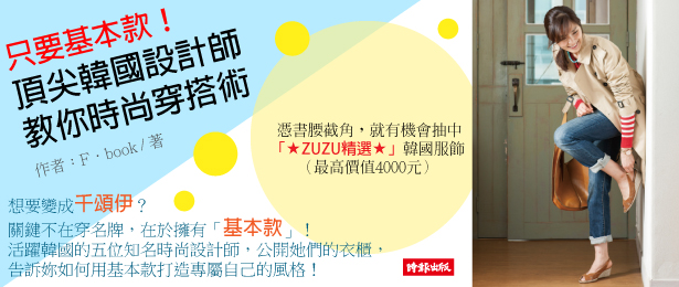 贈書《頂尖韓國設計師教你時尚穿搭術》抽獎活動
