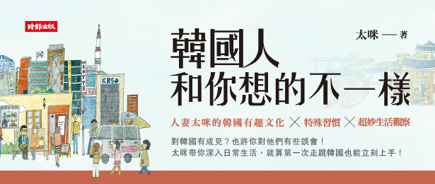 贈書《韓國人和你想的不一樣》抽獎活動