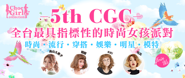 贈票《CGC時尚女孩派對》抽獎活動