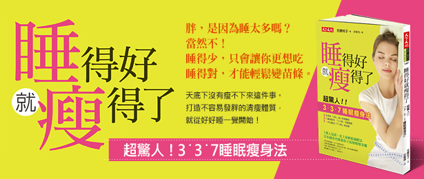 贈書《睡得好就瘦得了》抽獎活動