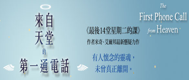 贈書《來自天堂的第一通電話》抽獎活動