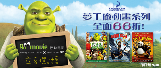 贈線上看電影點數【GO MOVIE x 夢工廠動畫】