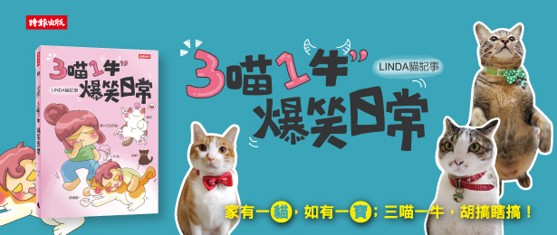 贈書《3喵1牛，爆笑日常／Linda貓記事》抽獎活動