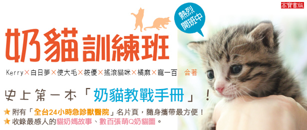 贈書《奶貓訓練班》抽獎活動