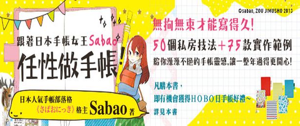 贈書《跟著日本手帳女王Sabao「任性做手帳」》抽獎活動