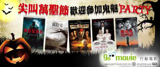 贈線上看電影點數【GO MOVIE x 萬聖節獻映】