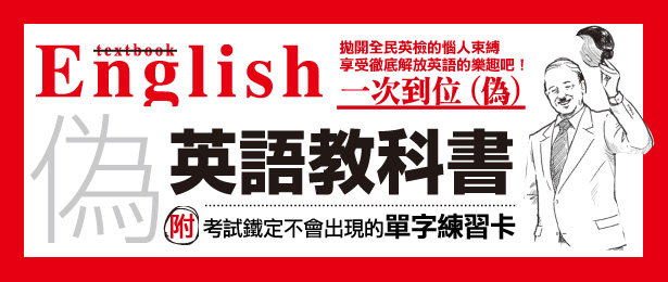 贈書《偽英語教科書》抽獎活動