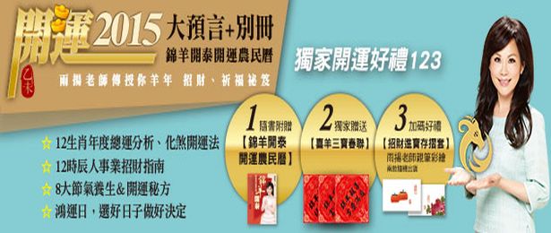 贈書《2015錦羊開泰開運農民曆》抽獎活動