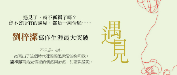 贈書-劉梓潔《遇見》讀者專屬抽獎活動