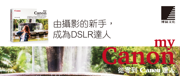 贈書《My Canon：從零到Canon達人》抽獎活動