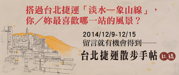 贈書《台北捷運散步手帖(紅線)》抽獎活動