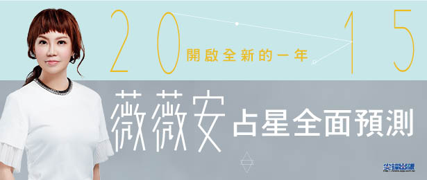 贈書《薇薇安2015占星全面預測》抽獎活動