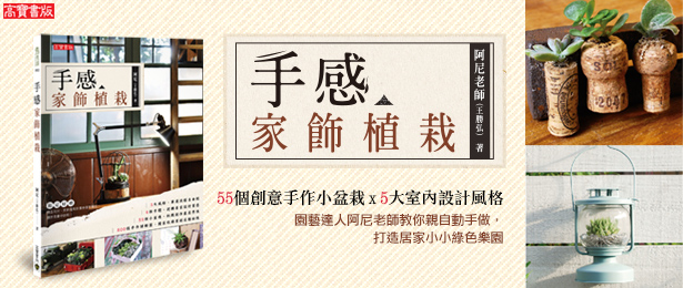 贈書《手感家飾植栽》讀者專屬抽獎活動