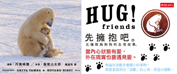 贈書《HUG！Friends：先擁抱吧。》抽獎活動