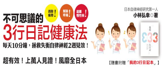 贈書《不可思議的3行日記健康法》抽獎活動