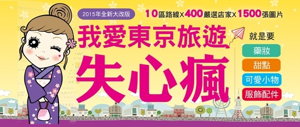 贈書《我愛東京旅遊失心瘋》抽獎活動