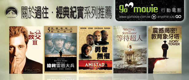 贈線上看電影點數【GO MOVIE x 經典紀實系列】