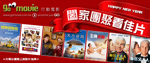 贈線上看電影點數【GO MOVIE x 闔家團聚】