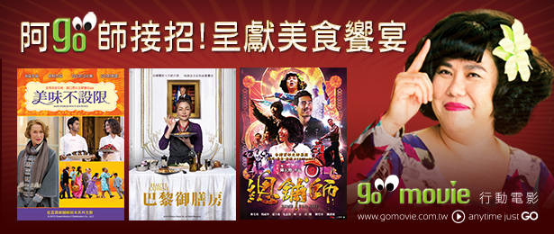 贈線上看電影點數【GO MOVIE x 阿GO師接招！呈獻美食饗宴】