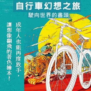 贈書《自行車幻想之旅：駛向世界的盡頭》抽獎活動