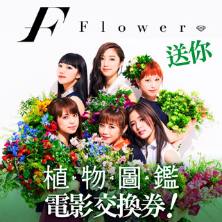 贈票《【植物圖鑑】主題曲：Flower / 溫柔滿溢》抽獎活動