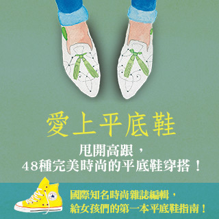 贈書《愛上平底鞋》抽獎活動