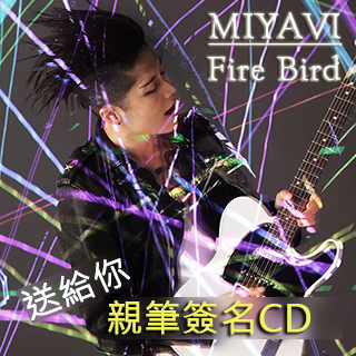 贈CD《MIYAVI / FIRE BIRD》抽獎活動