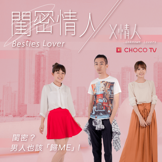 【妞市調】他是我男友好嗎！下列哪種心機閨密的行為最誇張？