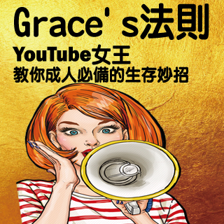 贈書《Grace's 法則：YouTube女王教你成人必備的生存妙招》抽獎活動