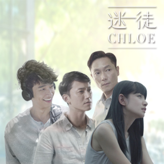 【妞市調】迷徒Chloe究竟情歸何處？