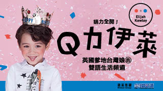 贈書《Q力伊萊》抽獎活動