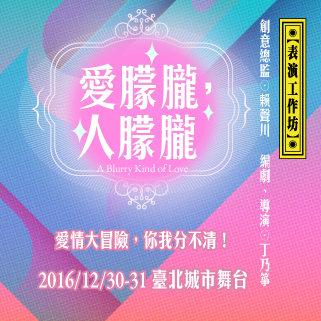 選邊站！贈票 舞台劇《愛朦朧，人朦朧》贈獎活動