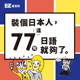 贈書《裝個日本人：這77句日語就夠了》抽獎活動