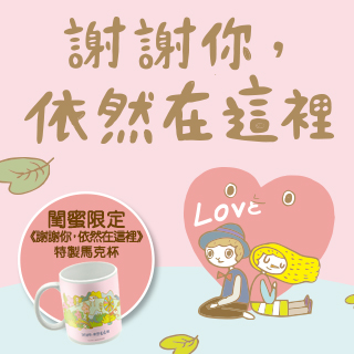 贈獎《謝謝你，依然在這裡》抽獎活動