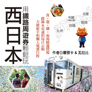 贈書《用鐵路周遊券輕鬆玩西日本》抽獎活動