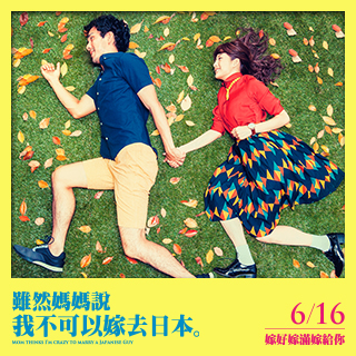 贈票《雖然媽媽說我不可以嫁去日本》抽獎活動